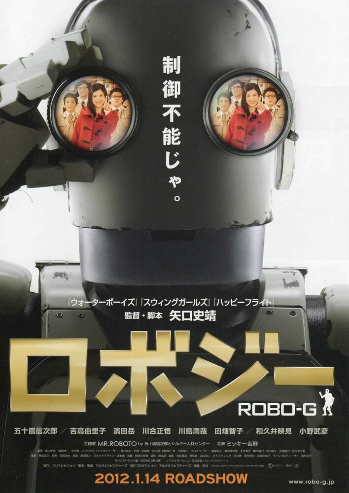 Робот Джи (2012) постер