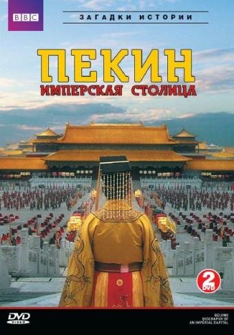 Летопись имперской столицы (2009) постер