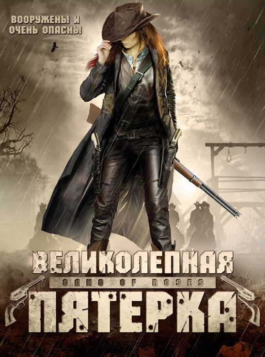 Великолепная пятерка (2003) постер
