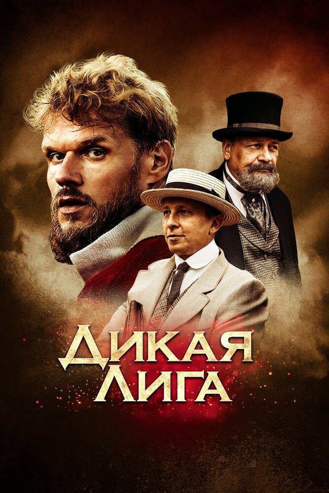 Дикая лига (2019) постер