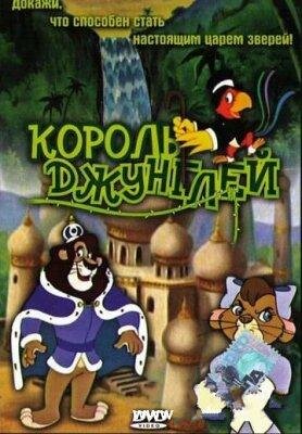 Король джунглей (1994) постер