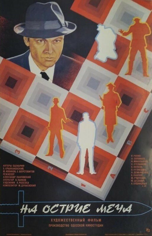 На острие меча (1986) постер