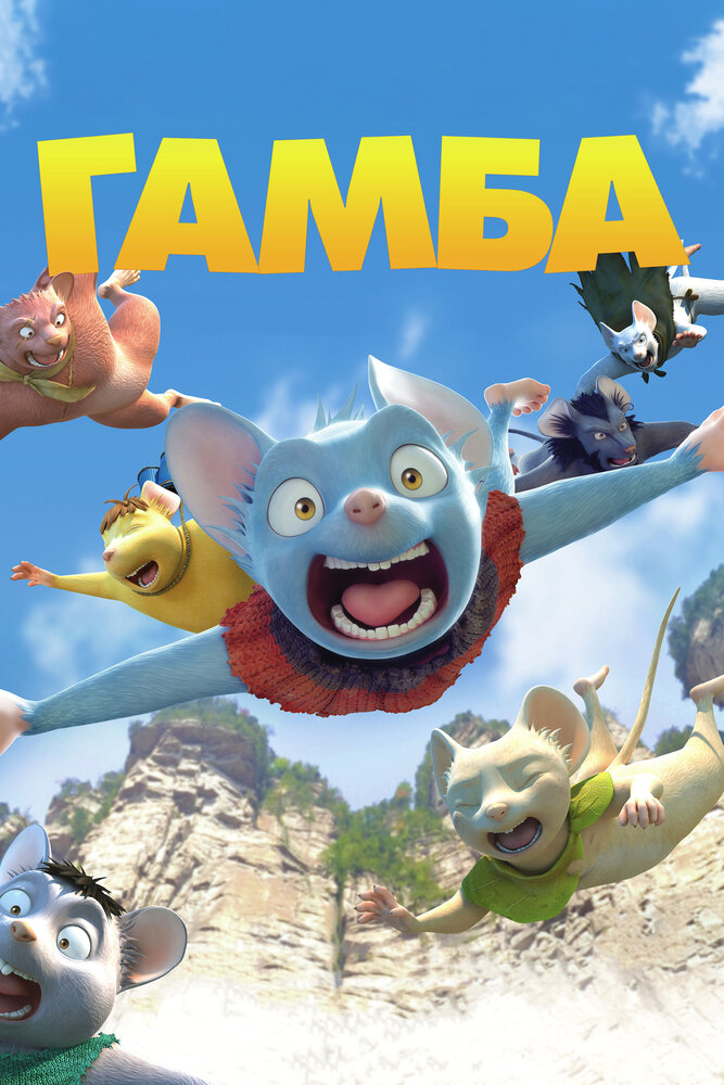Гамба в 3D (2015) постер