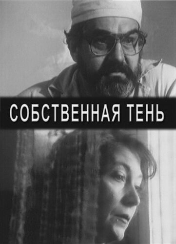 Собственная тень (2001) постер