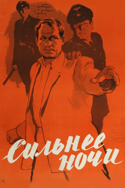 Сильнее ночи (1954) постер