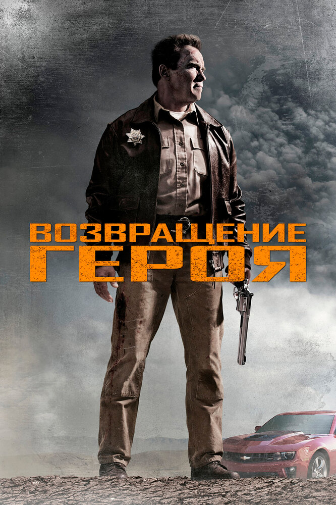 Возвращение героя (2013) постер