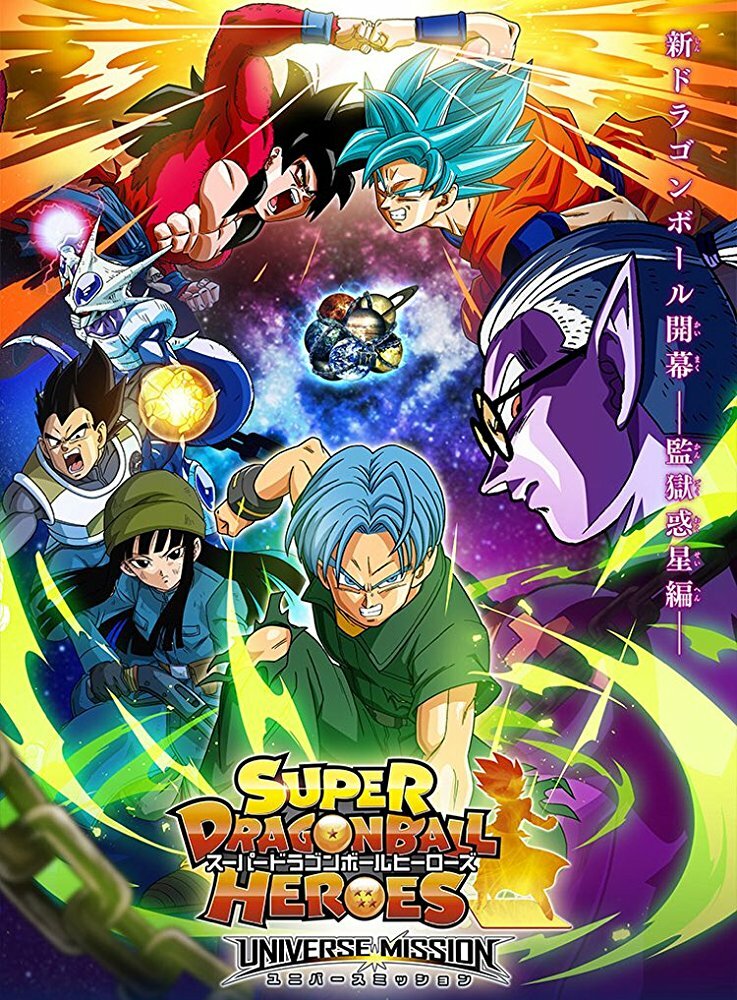 Super Dragon Ball Heroes (2018) постер