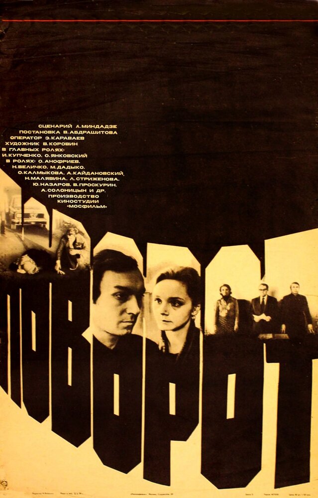 Поворот (1978) постер