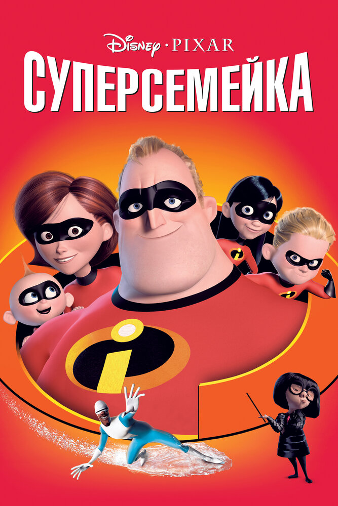 Суперсемейка (2004) постер
