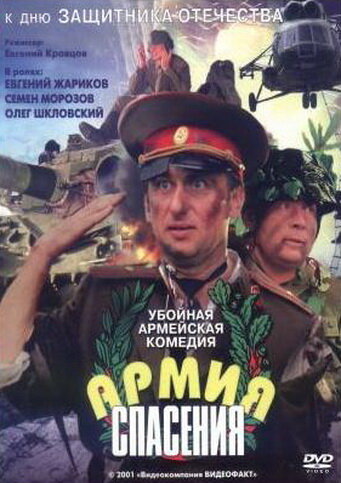 Армия спасения (2000) постер