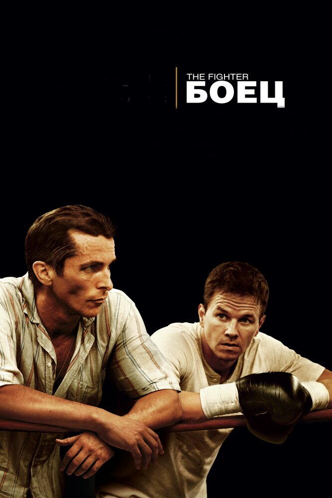 Боец (2010) постер
