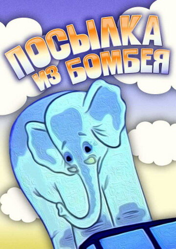 Посылка из Бомбея (1983) постер