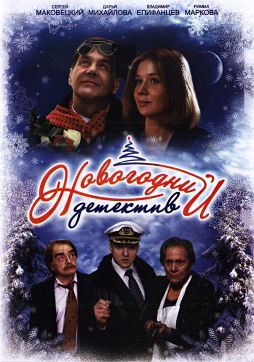 Новогодний детектив (2010) постер