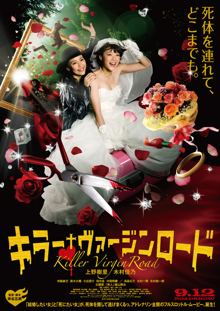 Путь невесты-убийцы (2009) постер