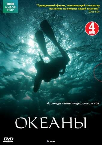 Океаны (2008) постер