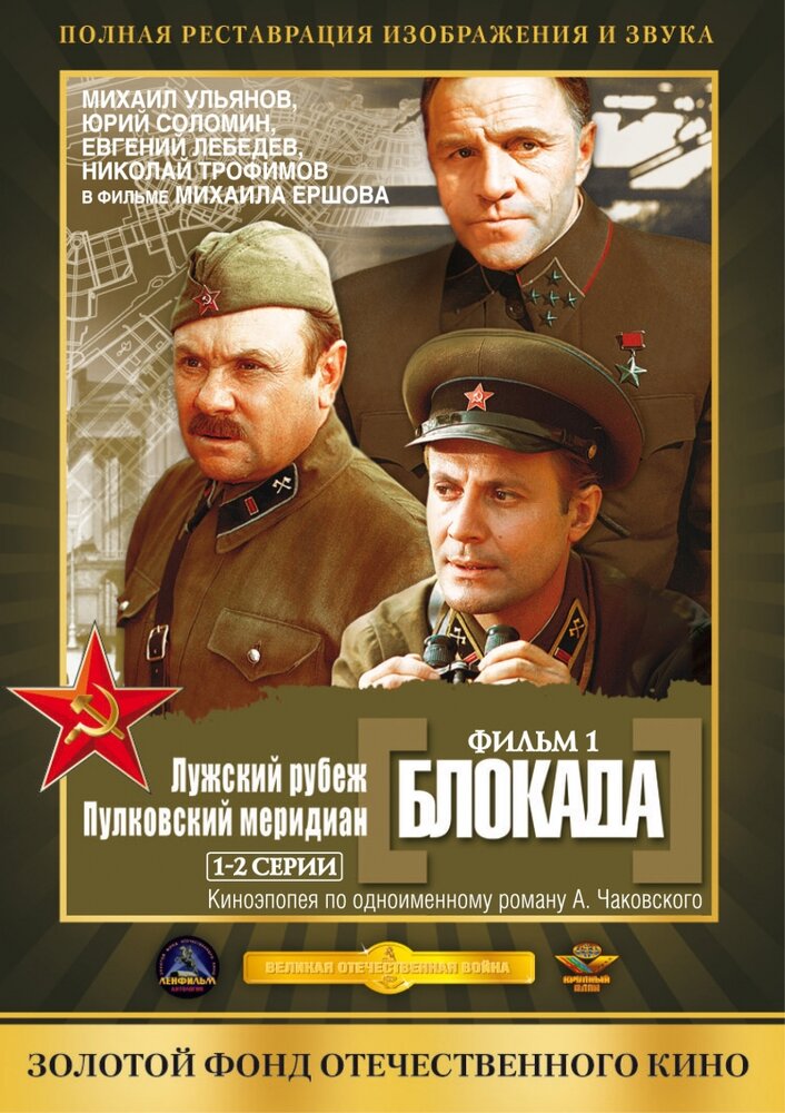 Блокада: Фильм 1: Лужский рубеж, Пулковский меридиан (1974) постер
