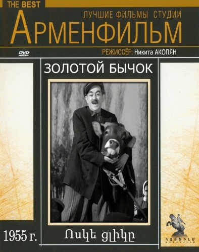 Золотой бычок (1955) постер