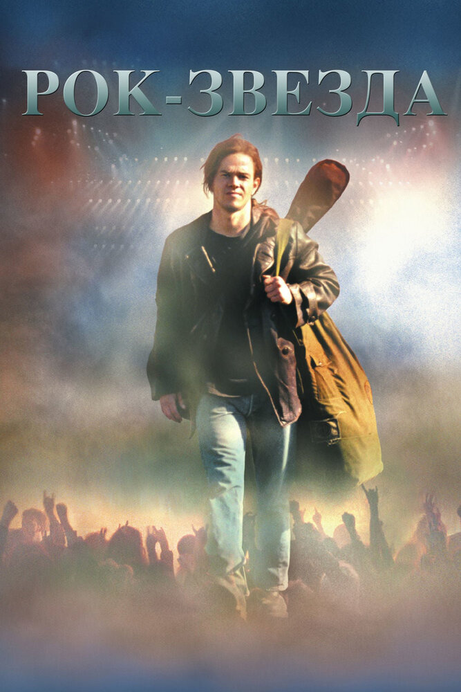Рок-звезда (2001) постер