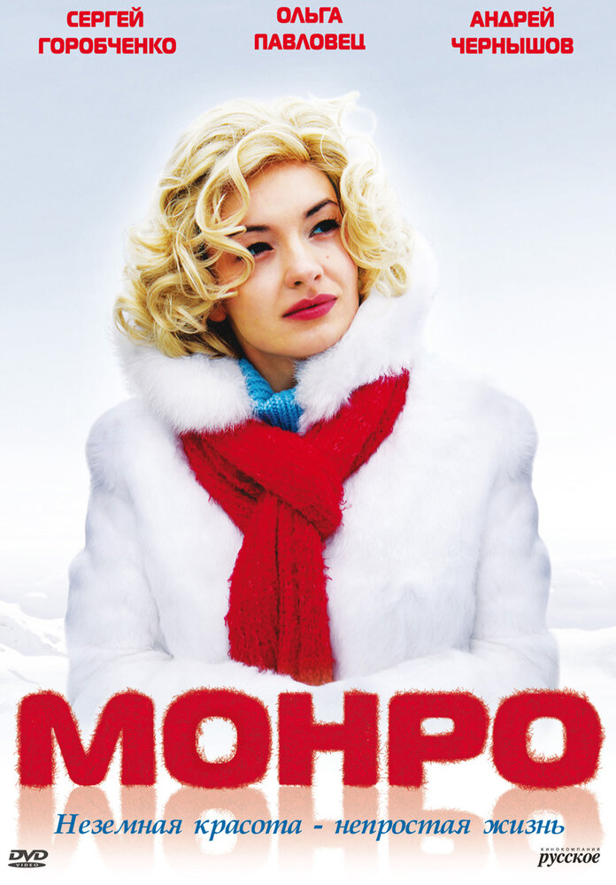 Монро (2009) постер