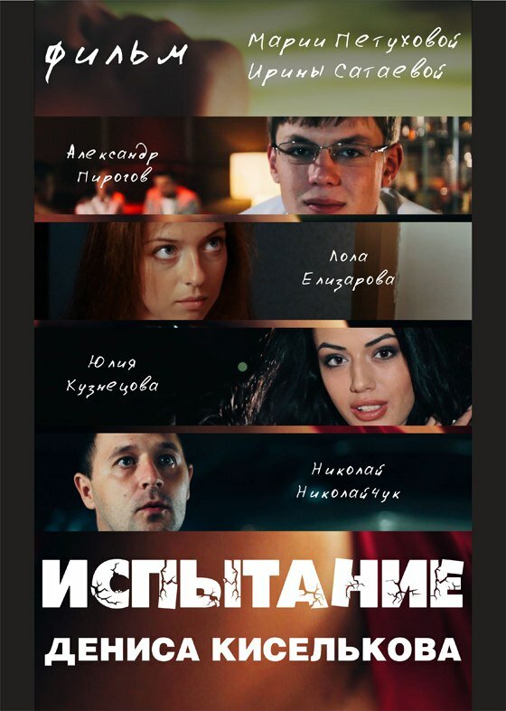 Испытание Дениса Киселькова (2013) постер