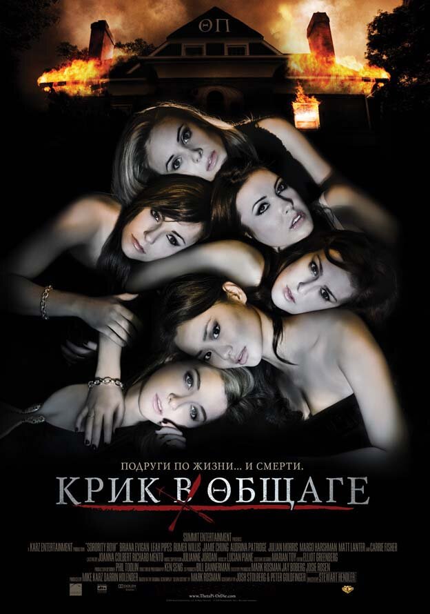 Крик в общаге (2009) постер
