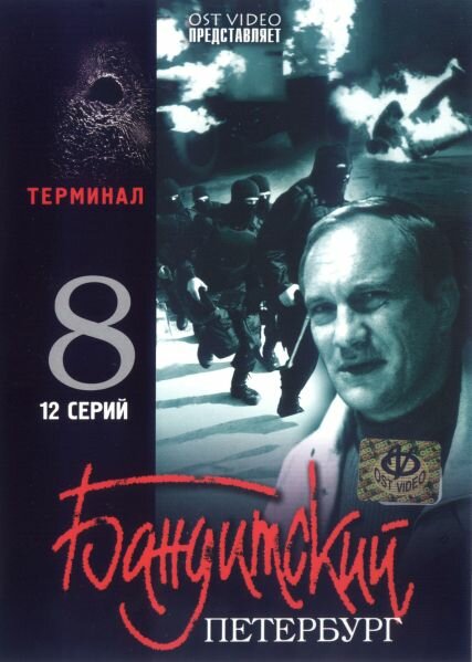 Бандитский Петербург 8: Терминал (2006) постер