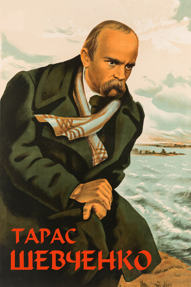Тарас Шевченко (1951) постер