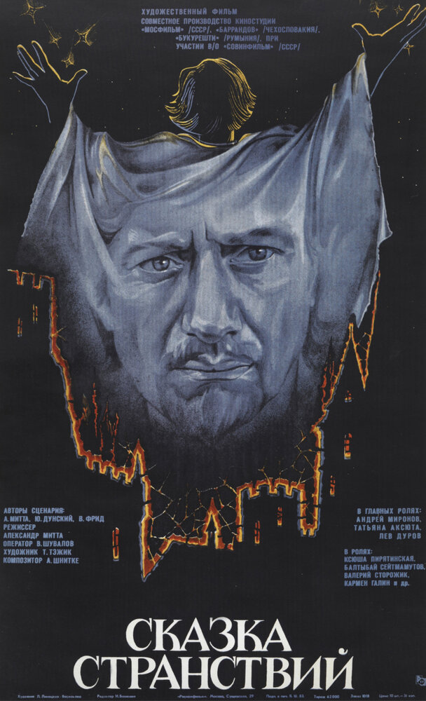 Сказка странствий (1983) постер