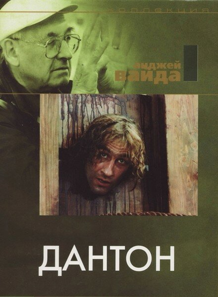 Дантон (1982) постер