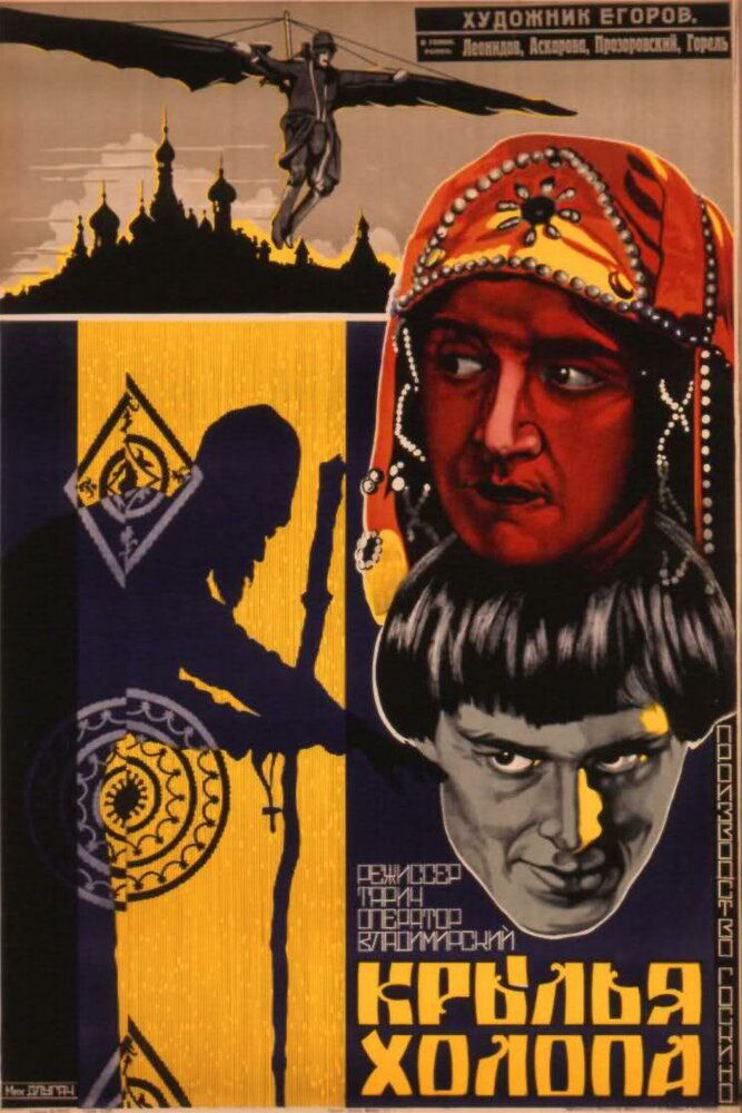 Крылья холопа (1926) постер