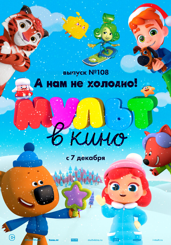 МУЛЬТ в кино. Выпуск №108. А нам не холодно! (2019) постер