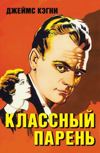 Классный парень (1936) постер