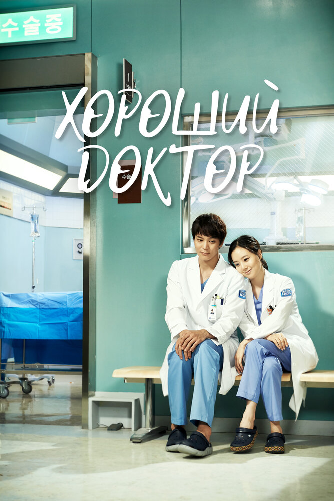 Хороший доктор (2013) постер