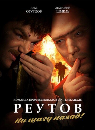 Реутов ТВ (2010) постер
