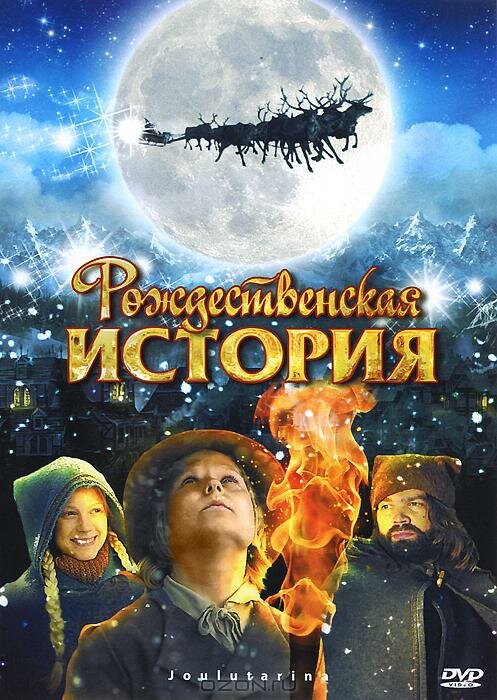 Рождественская история (2007) постер
