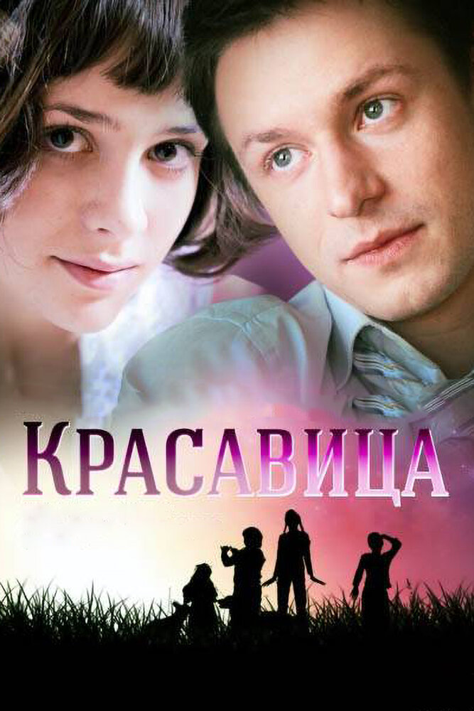 Красавица (2012) постер