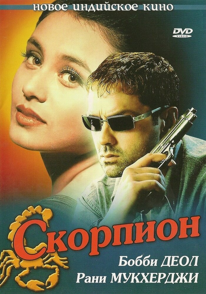 Скорпион (2000) постер