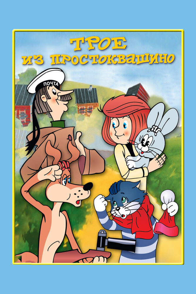 Трое из Простоквашино (1978) постер