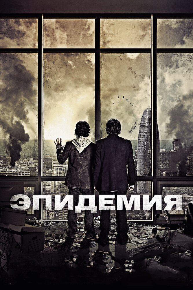 Эпидемия (2013) постер
