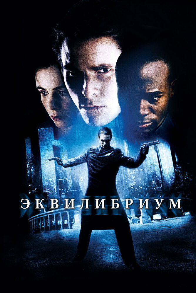 Эквилибриум (2002) постер