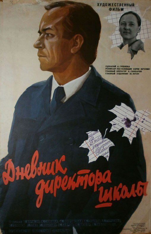 Дневник директора школы (1975) постер