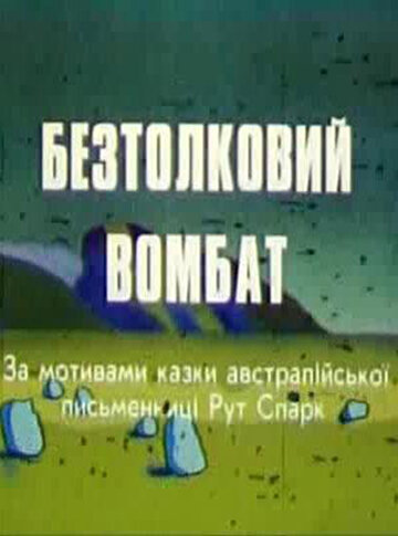 Бестолковый вомбат (1990) постер