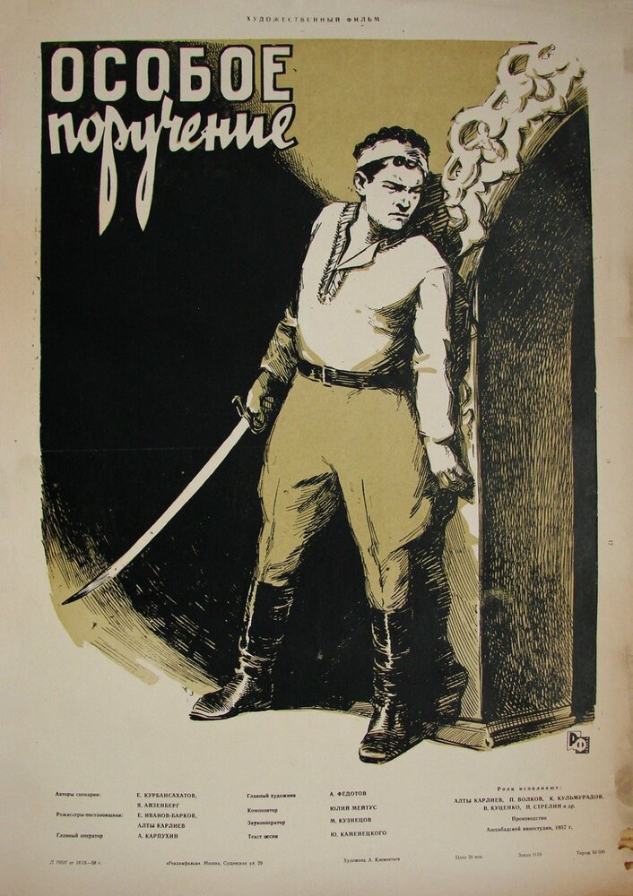 Особое поручение (1957) постер