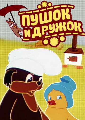 Пушок и Дружок (1962) постер