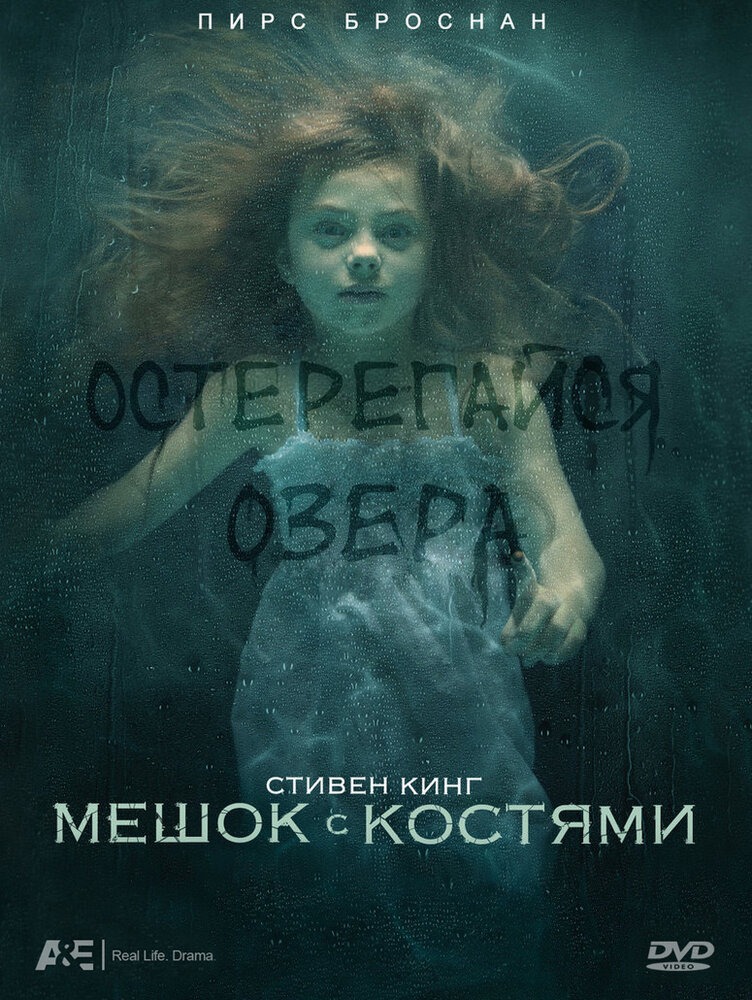 Мешок с костями (2011) постер