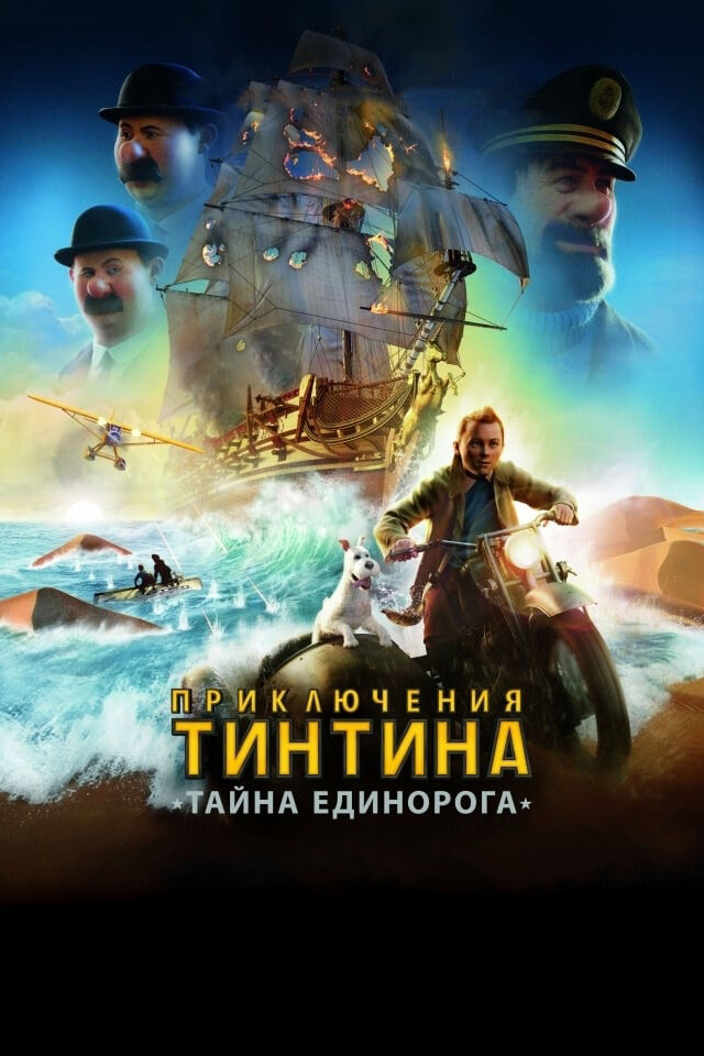 Приключения Тинтина: Тайна единорога (2011) постер