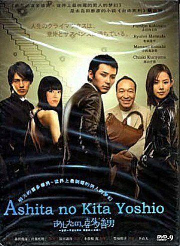 Завтрашний день Киты Ёсио (2008) постер