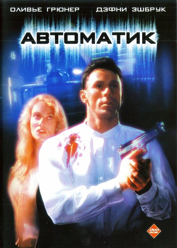 Автоматик (1994) постер
