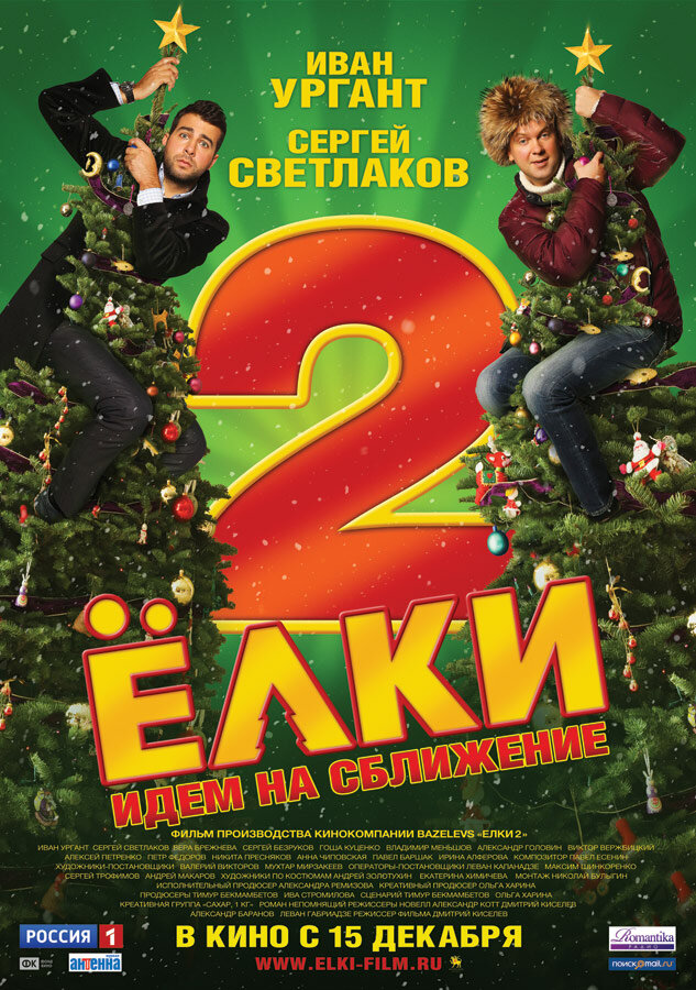 Ёлки 2 (2011) постер
