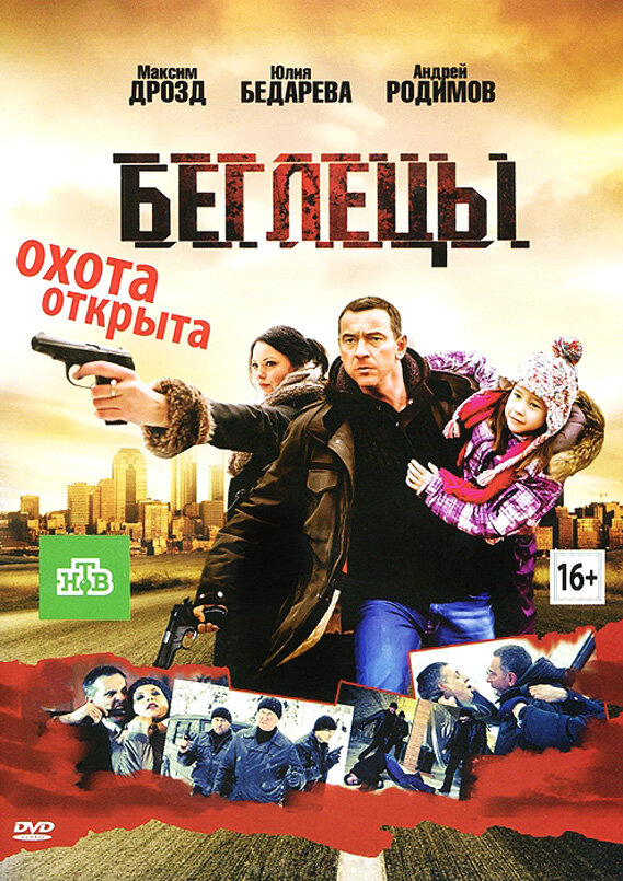 Беглецы (2011) постер